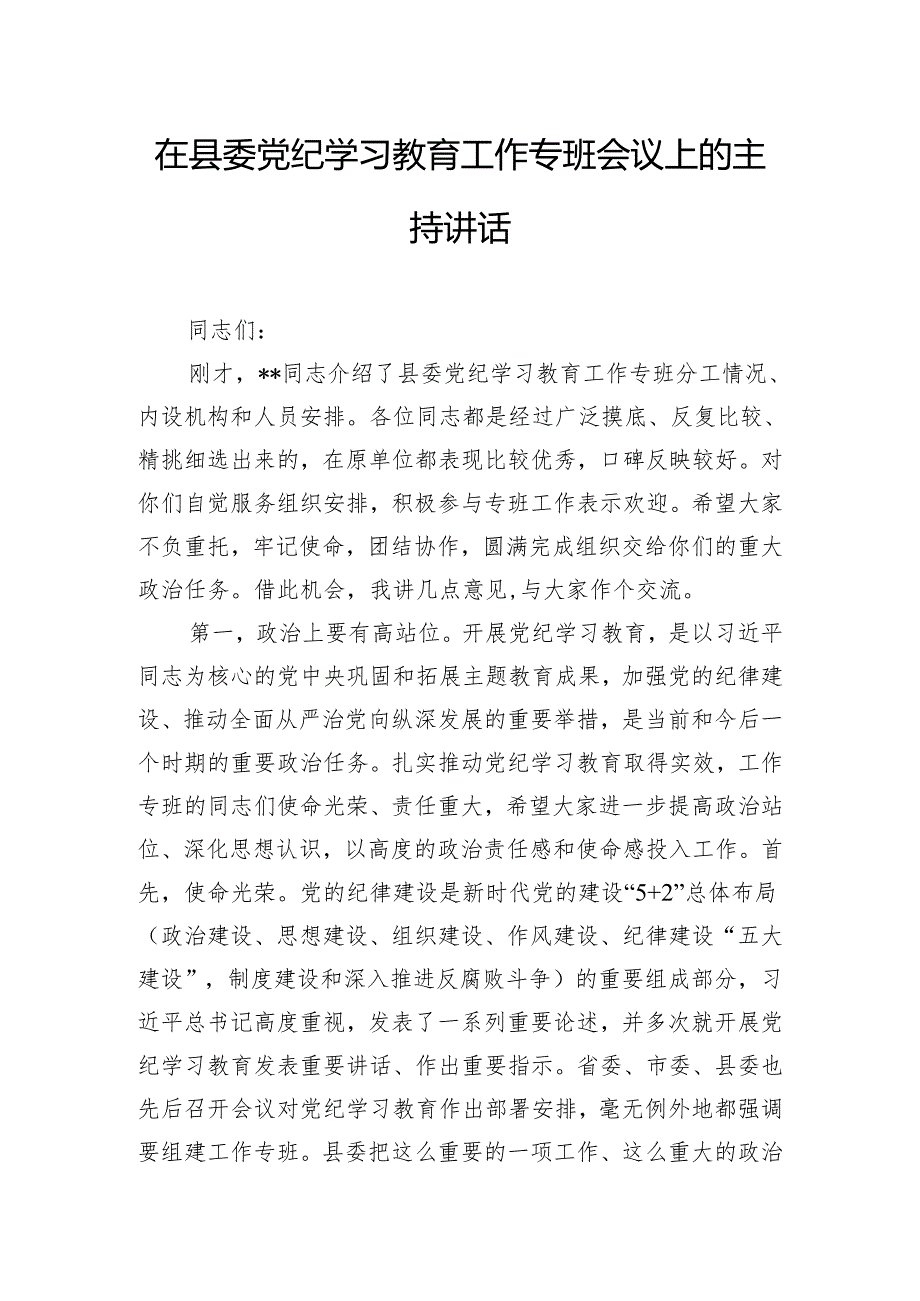 在县委党纪学习教育工作专班会议上的主持讲话.docx_第1页