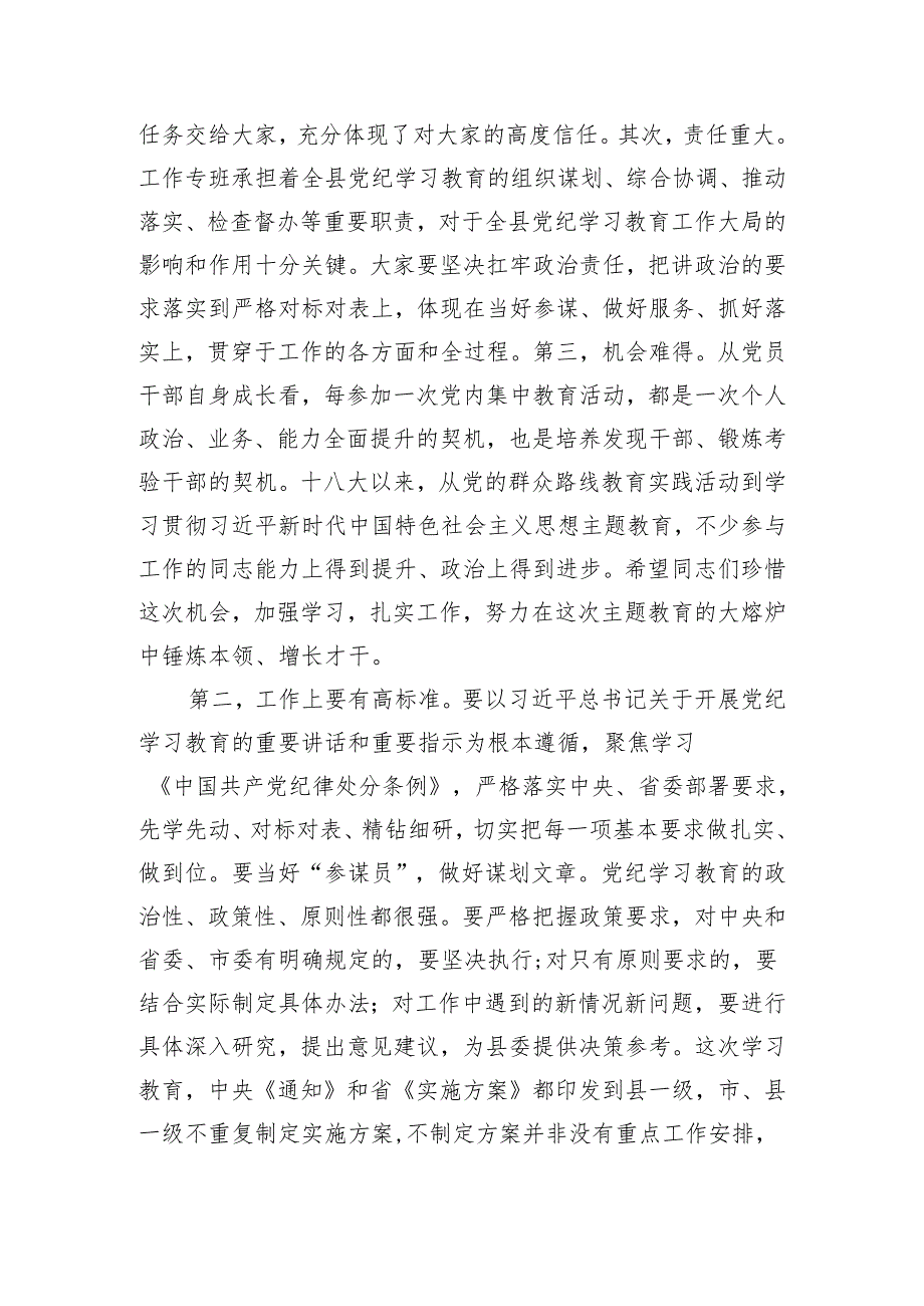 在县委党纪学习教育工作专班会议上的主持讲话.docx_第2页