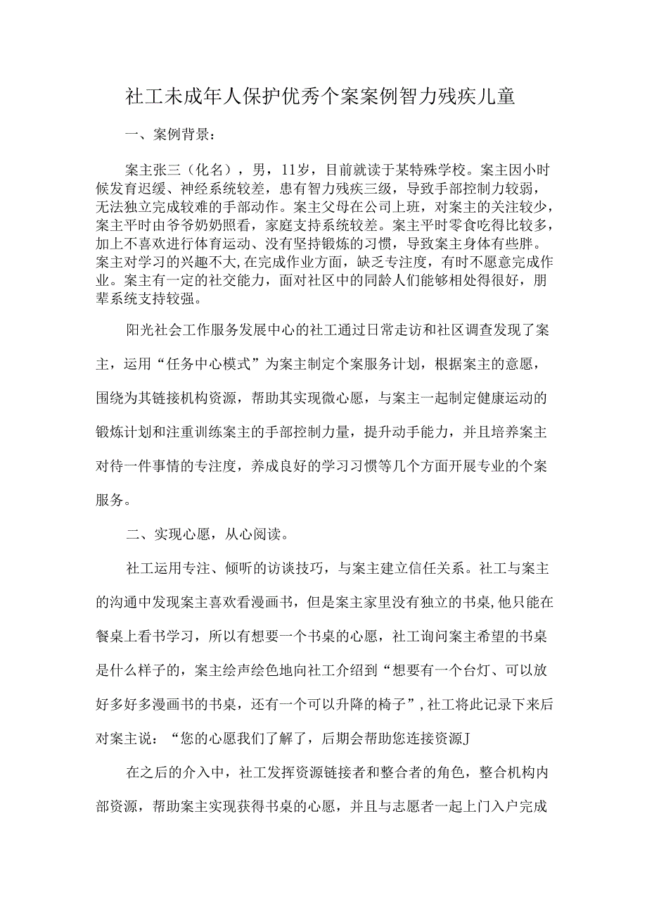 社工未成年人保护优秀个案案例智力残疾儿童.docx_第1页