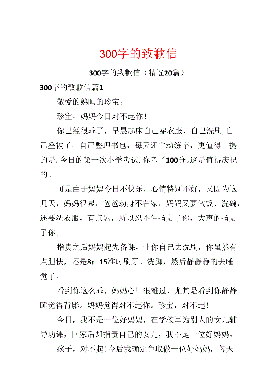 300字的道歉信.docx_第1页