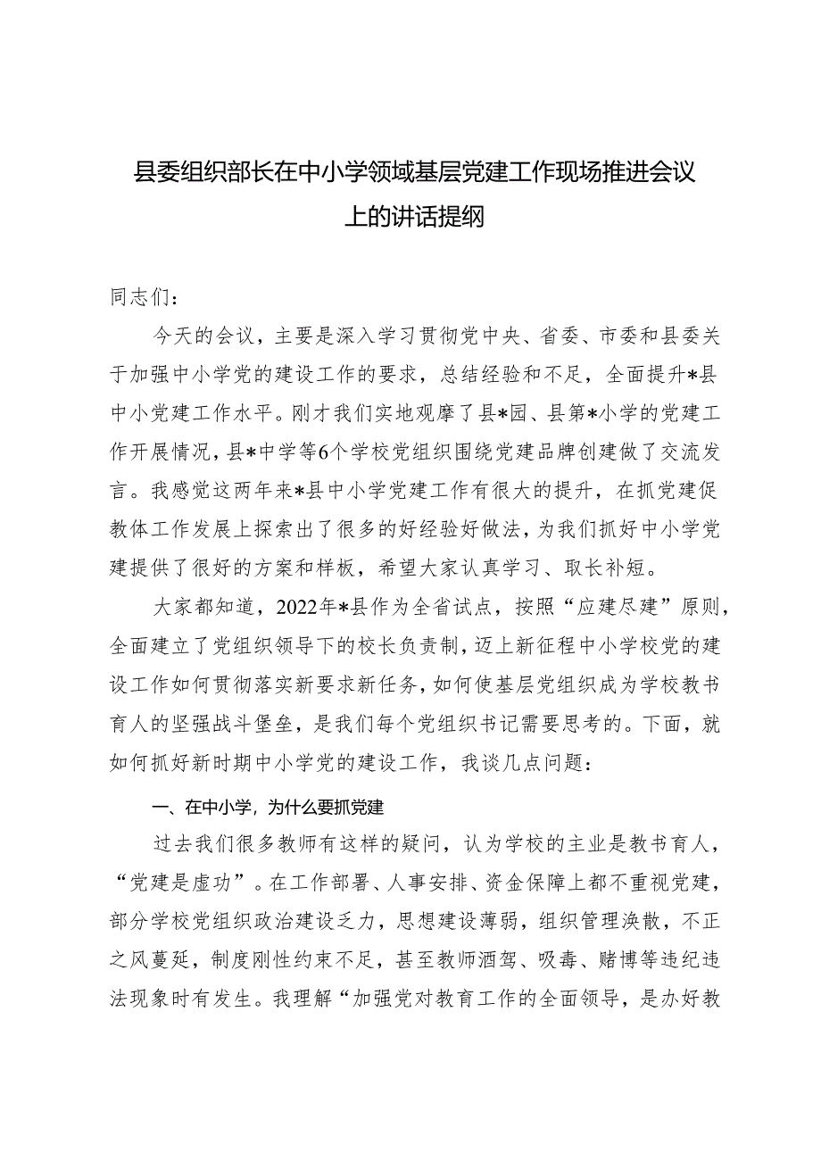 2024年县委组织部长在中小学领域基层党建工作现场推进会议上的讲话提纲.docx_第1页