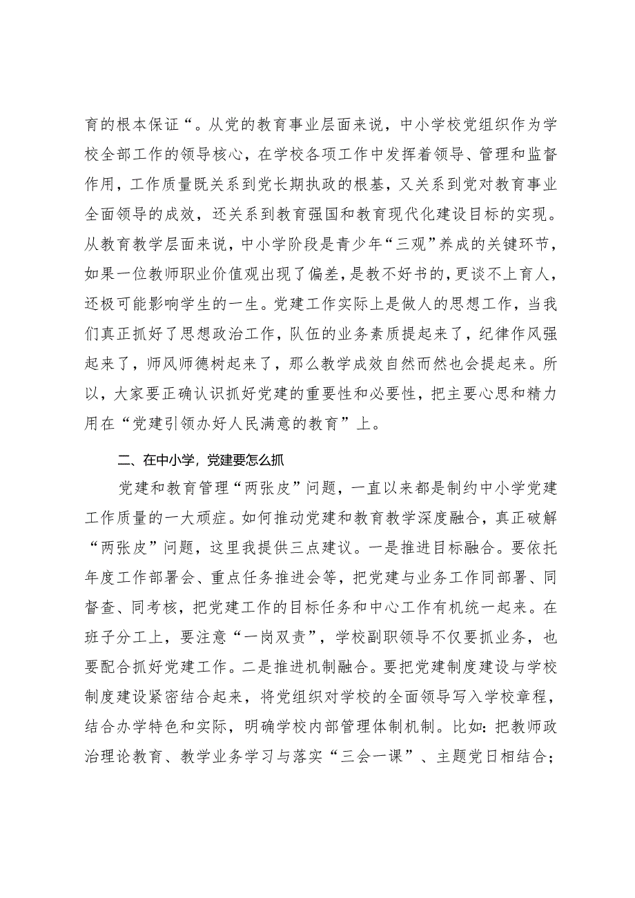 2024年县委组织部长在中小学领域基层党建工作现场推进会议上的讲话提纲.docx_第2页