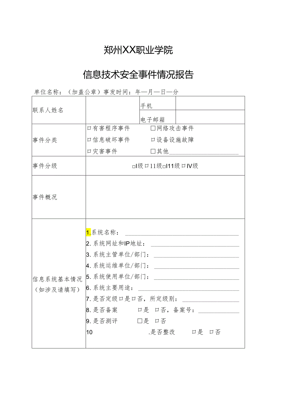 郑州XX职业学院信息技术安全事件情况报告（2024年）.docx_第1页