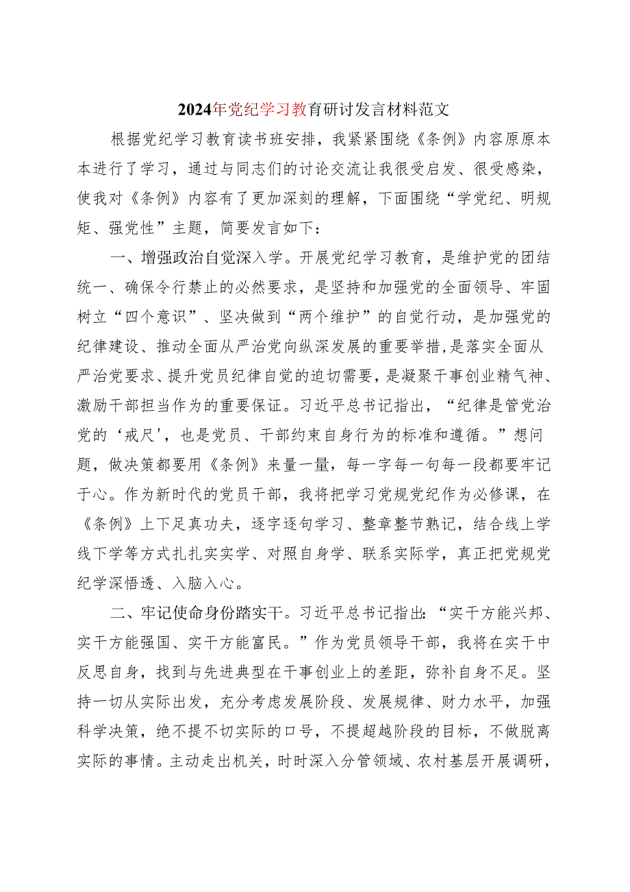 完整2024党纪学习教育读书班研讨发言材料（4-7月）_六篇合集.docx_第1页