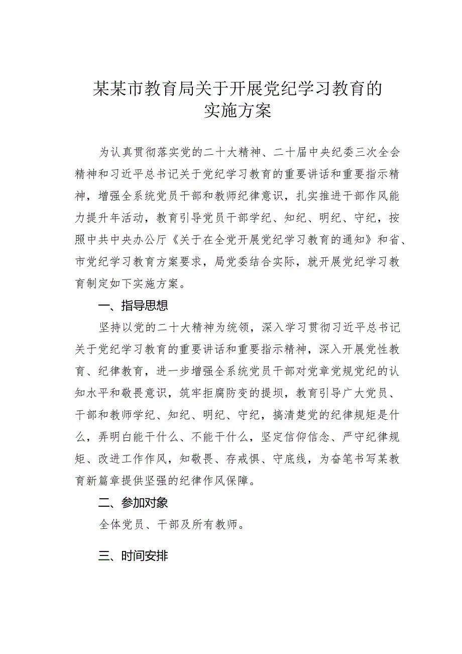 某某市教育局关于开展党纪学习教育的实施方案.docx_第1页