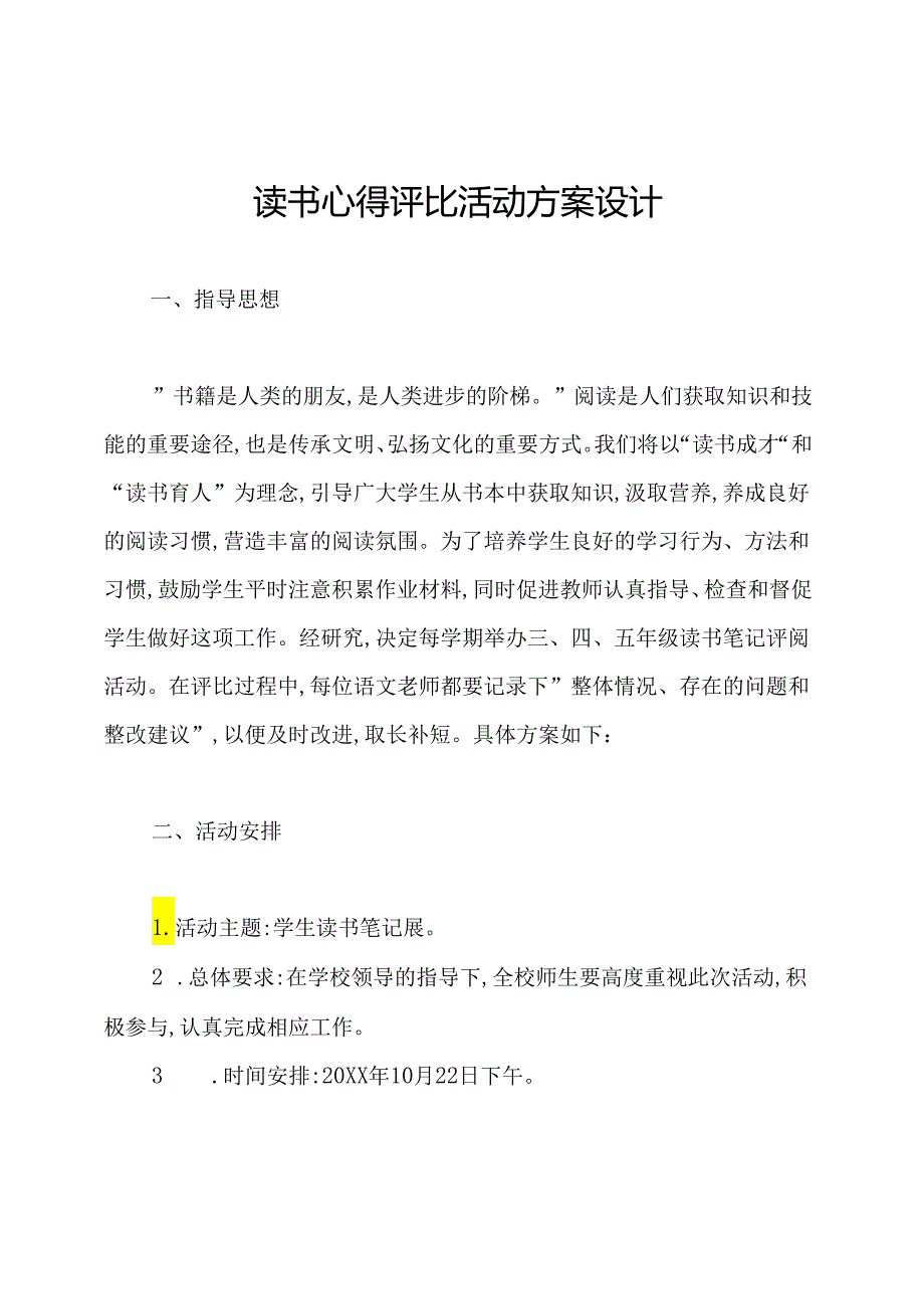 读书心得评比活动方案设计.docx_第1页