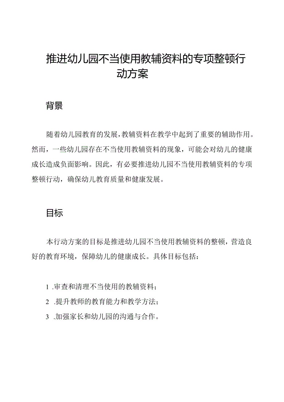 推进幼儿园不当使用教辅资料的专项整顿行动方案.docx_第1页