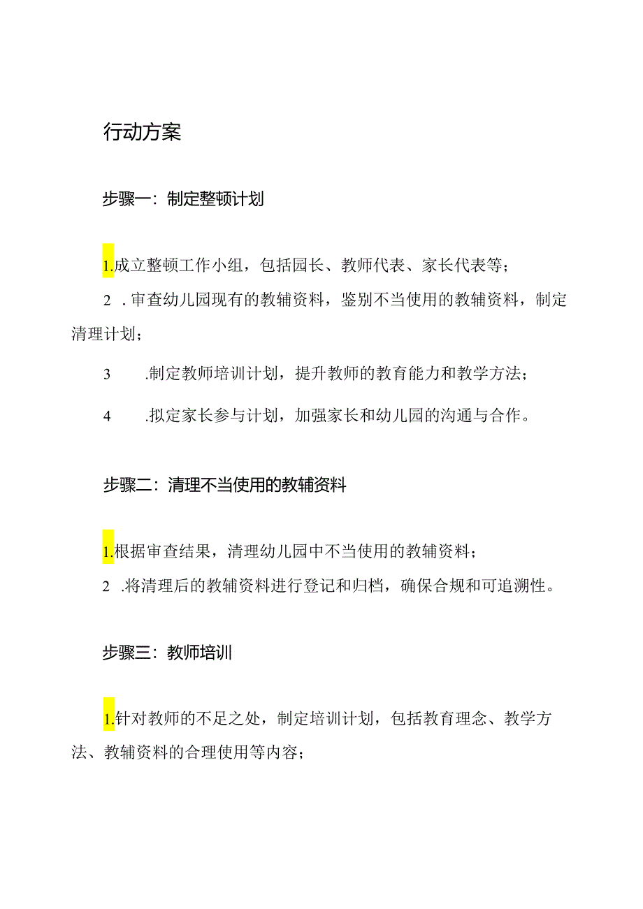 推进幼儿园不当使用教辅资料的专项整顿行动方案.docx_第2页