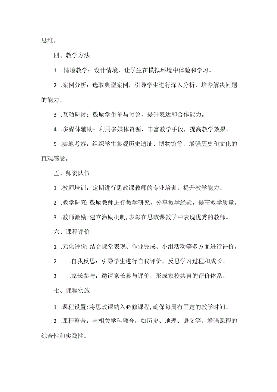 XXXX学校思政课建设实施方案范文.docx_第2页