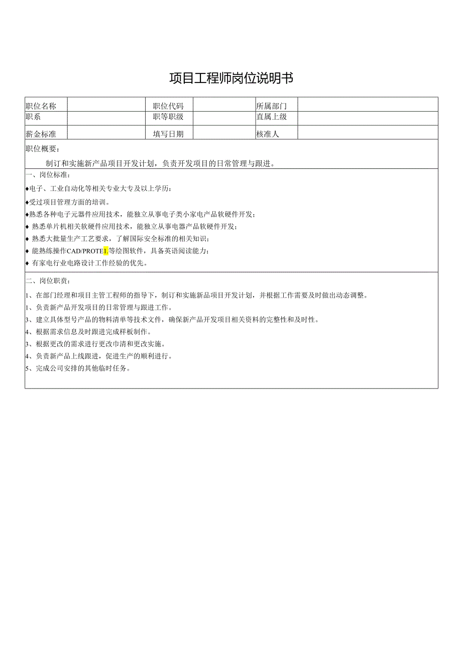 项目工程师岗位说明书.docx_第1页