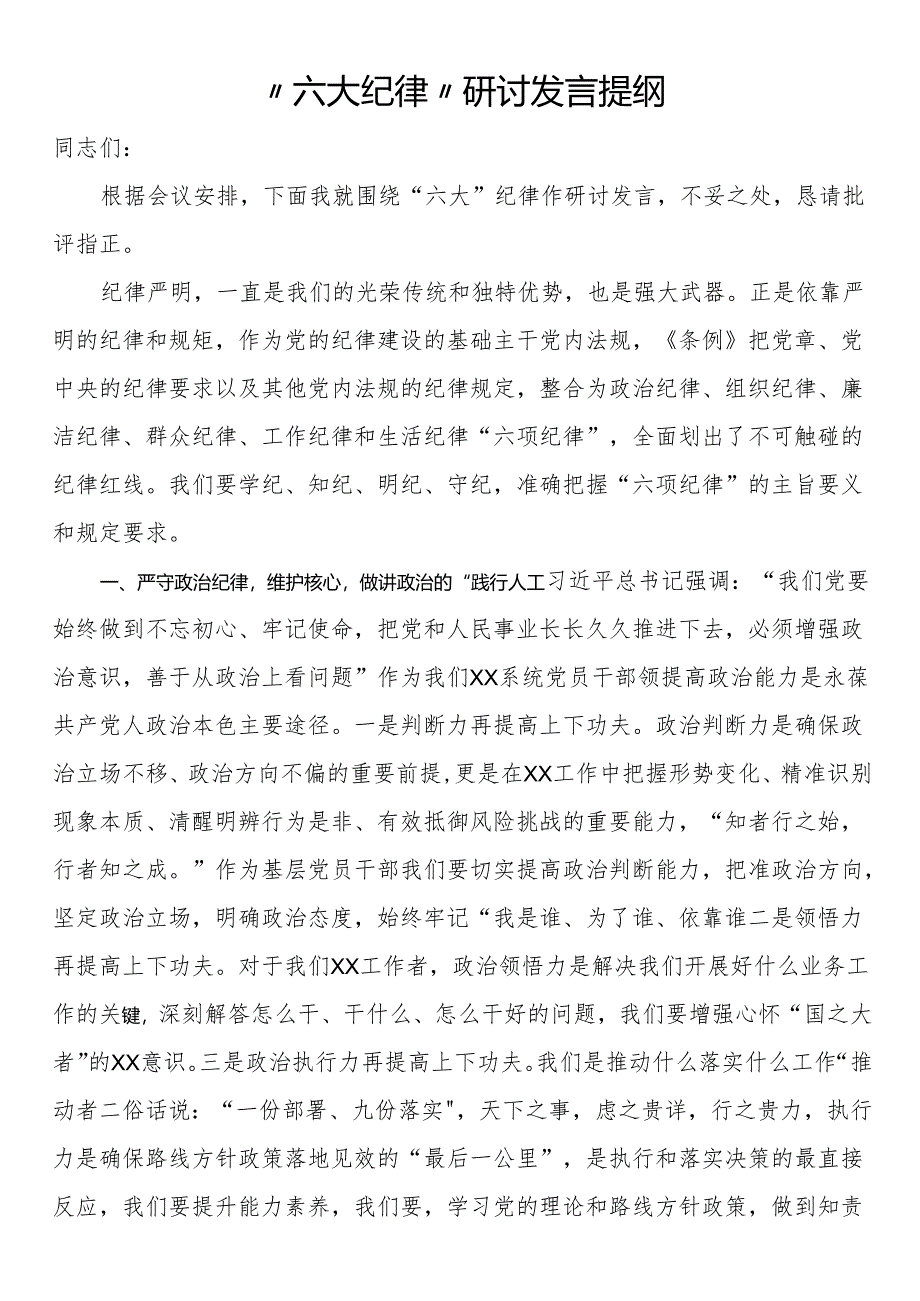 “六大纪律”研讨发言提纲.docx_第1页