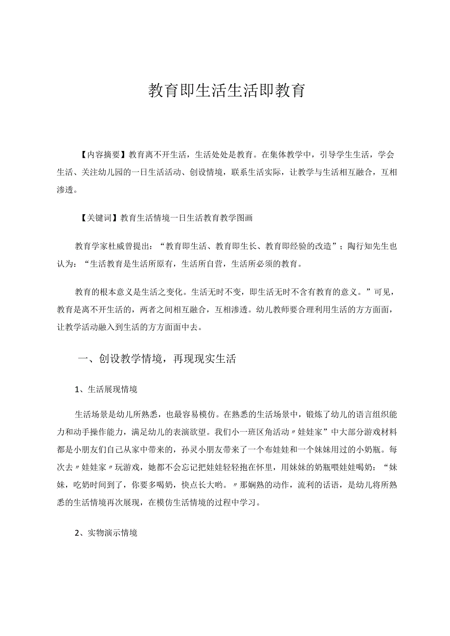 教育即生活生活即教育 论文.docx_第1页