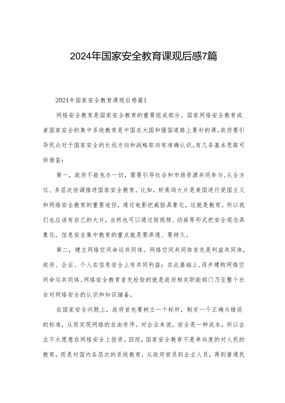 2024年国家安全教育课观后感7篇.docx_第1页