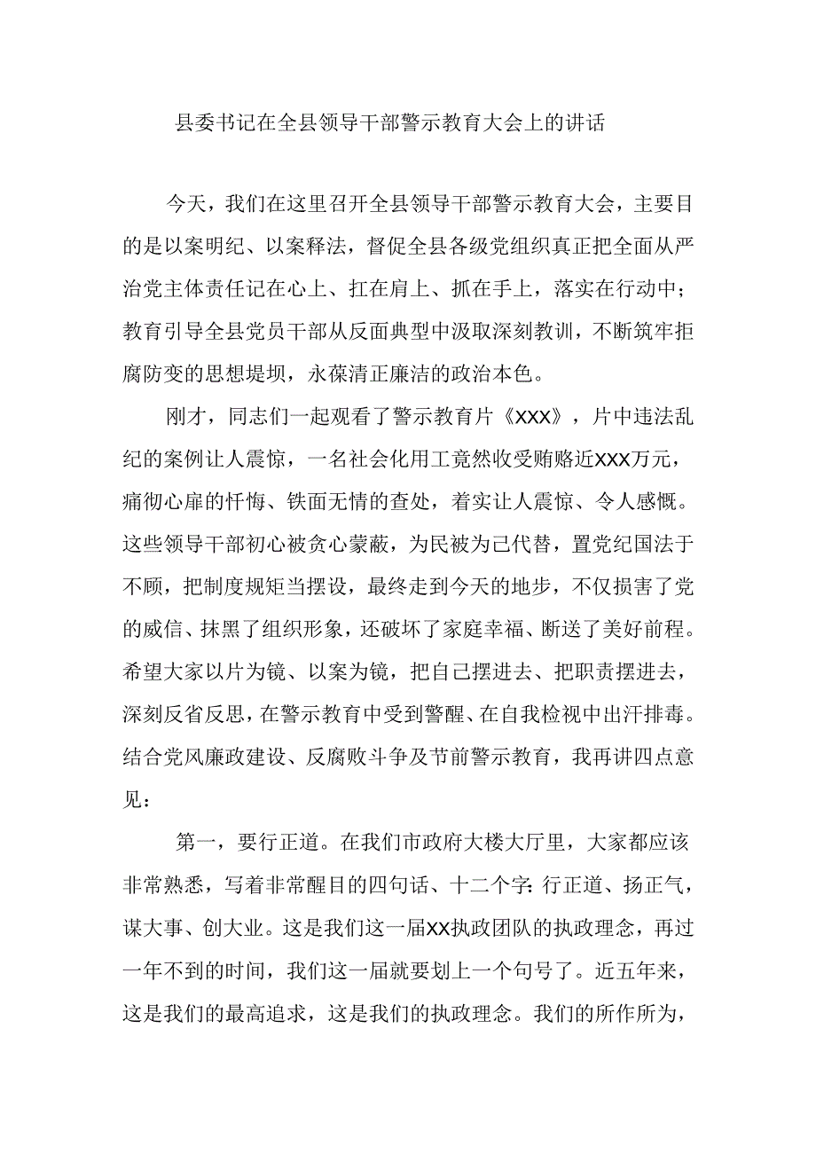 县委书记在全县领导干部警示教育大会上的讲话.docx_第1页