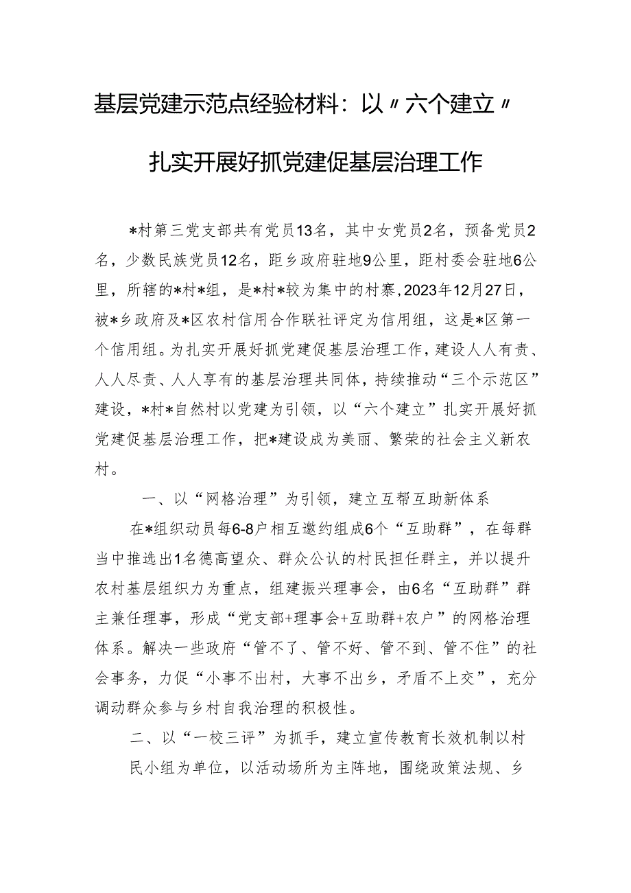 基层党建示范点经验材料：以“六个建立”扎实开展好抓党建促基层治理工作.docx_第1页