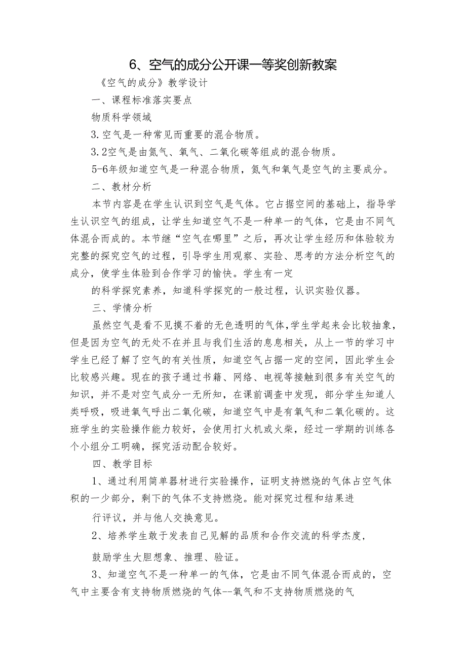 6、空气的成分 公开课一等奖创新教案_1.docx_第1页