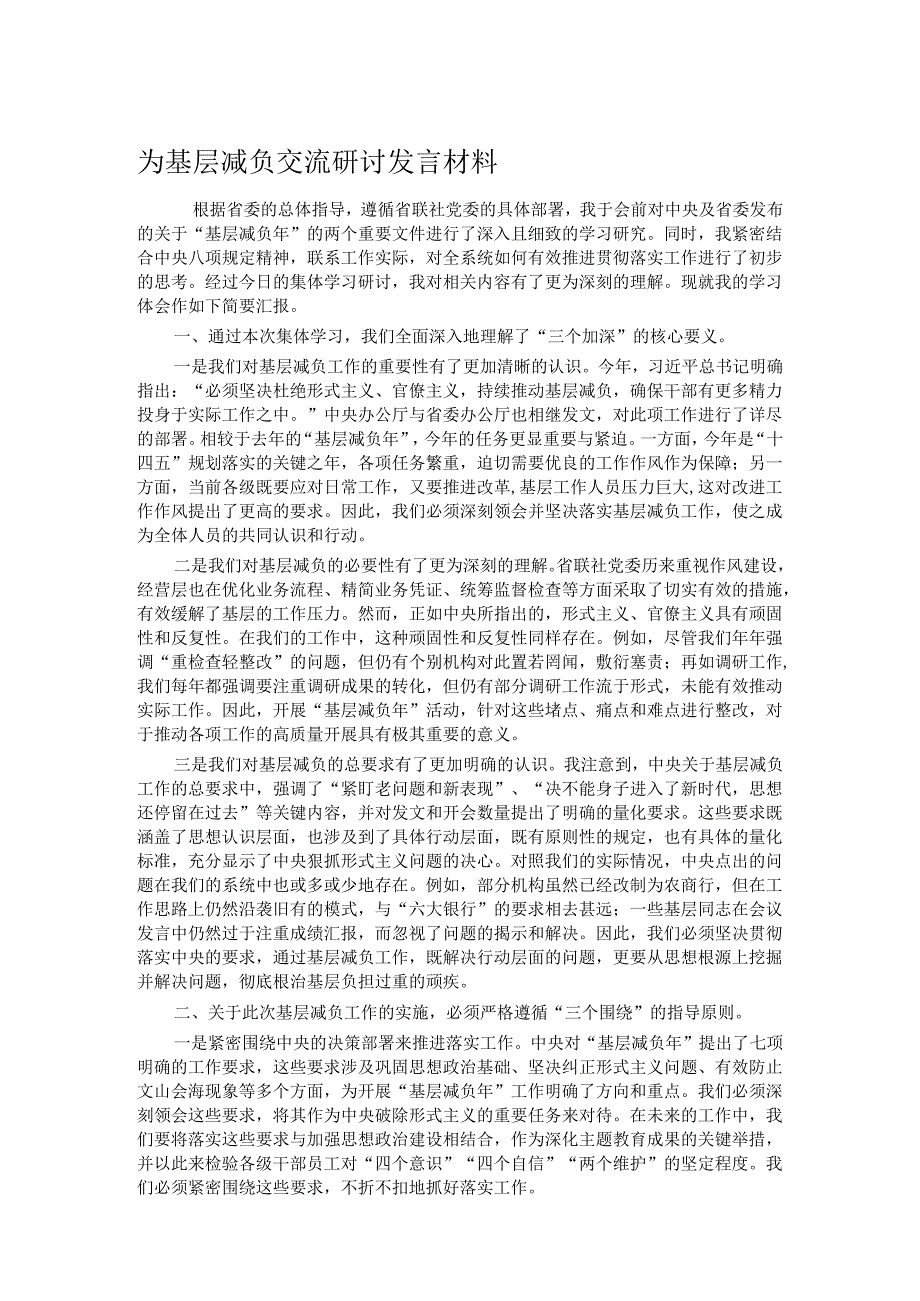 为基层减负交流研讨发言材料.docx_第1页