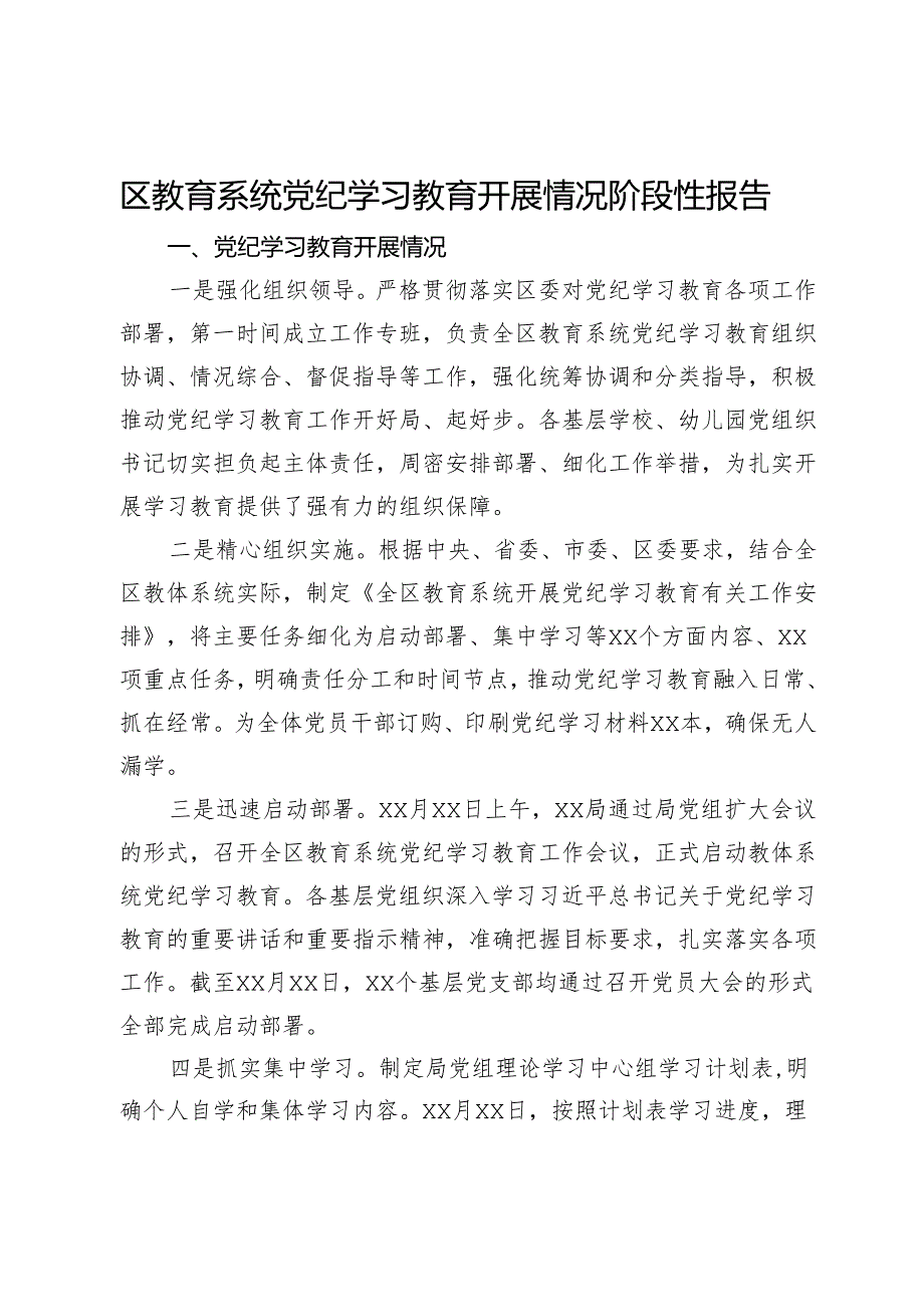 区教育系统党纪学习教育开展情况阶段性报告.docx_第1页