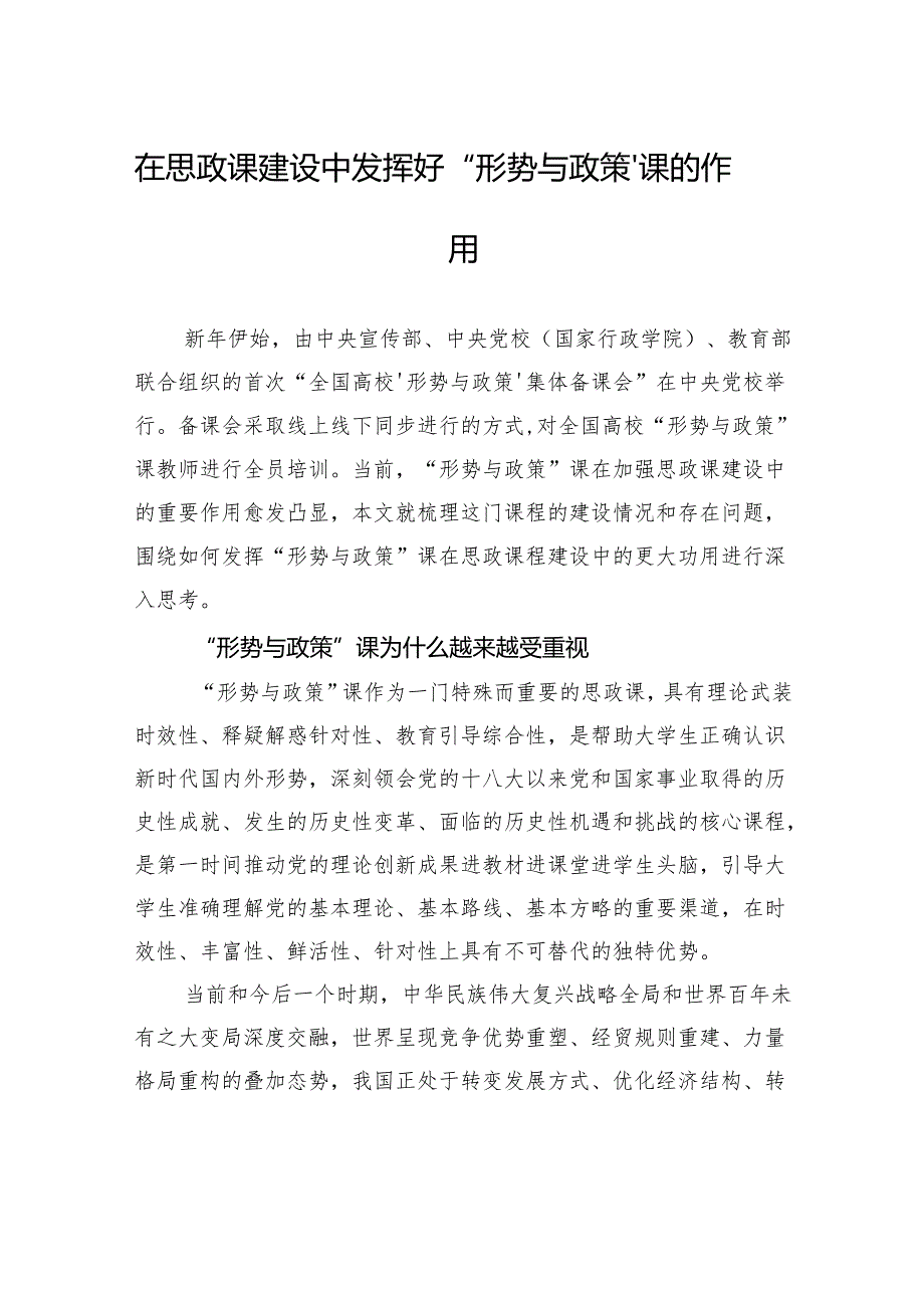 在思政课建设中发挥好“形势与政策”课的作用.docx_第1页