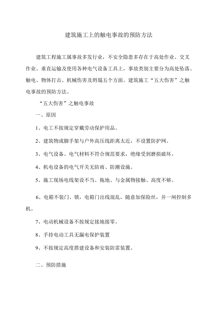 建筑施工上的触电事故的预防方法（2024年）.docx_第1页