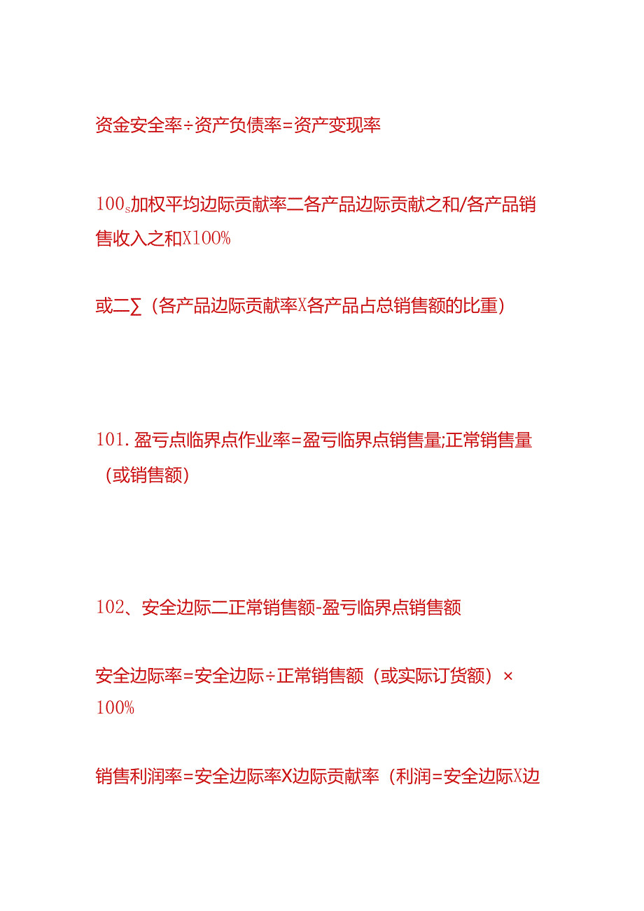 做账实操-边际贡献计算公式.docx_第2页