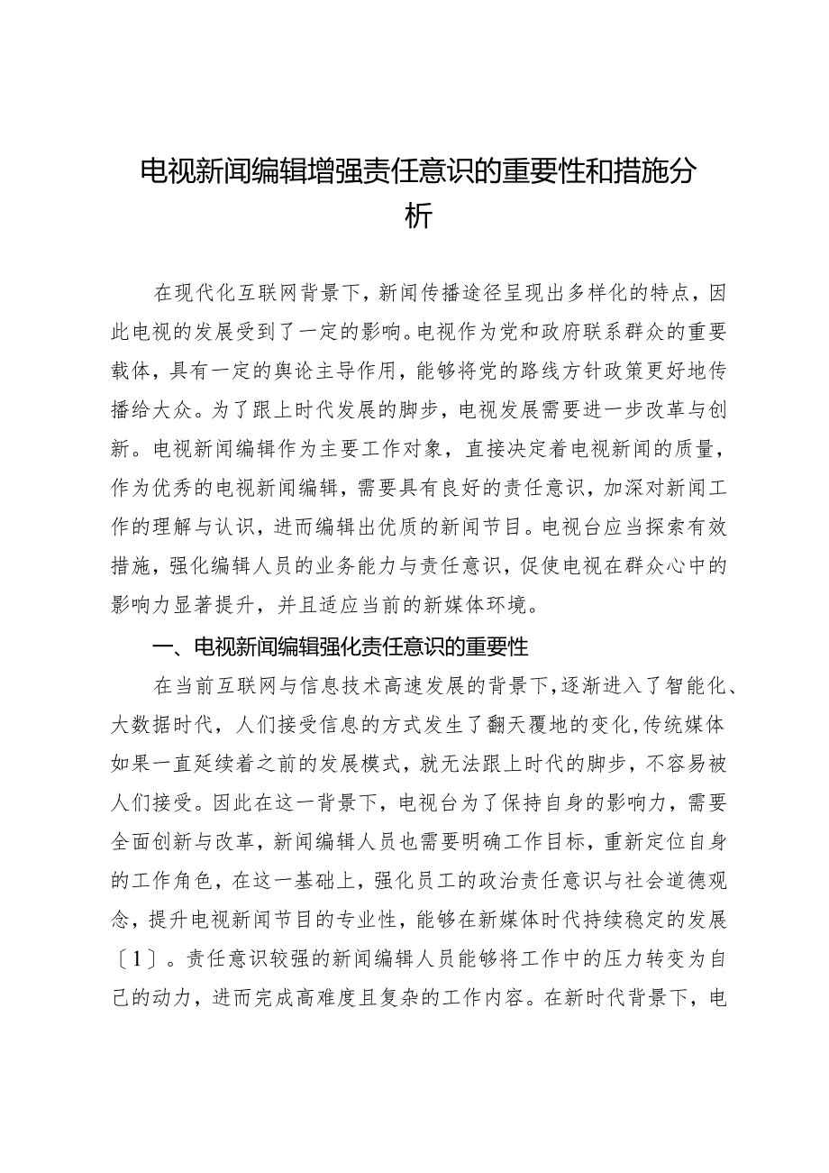 电视新闻编辑增强责任意识的重要性和措施分析.docx_第1页