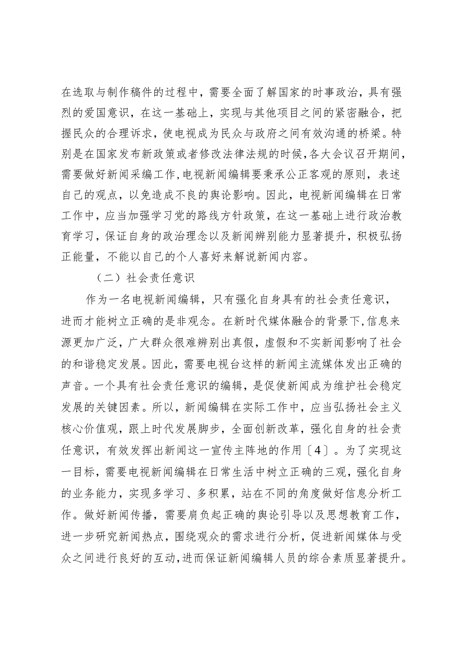 电视新闻编辑增强责任意识的重要性和措施分析.docx_第3页