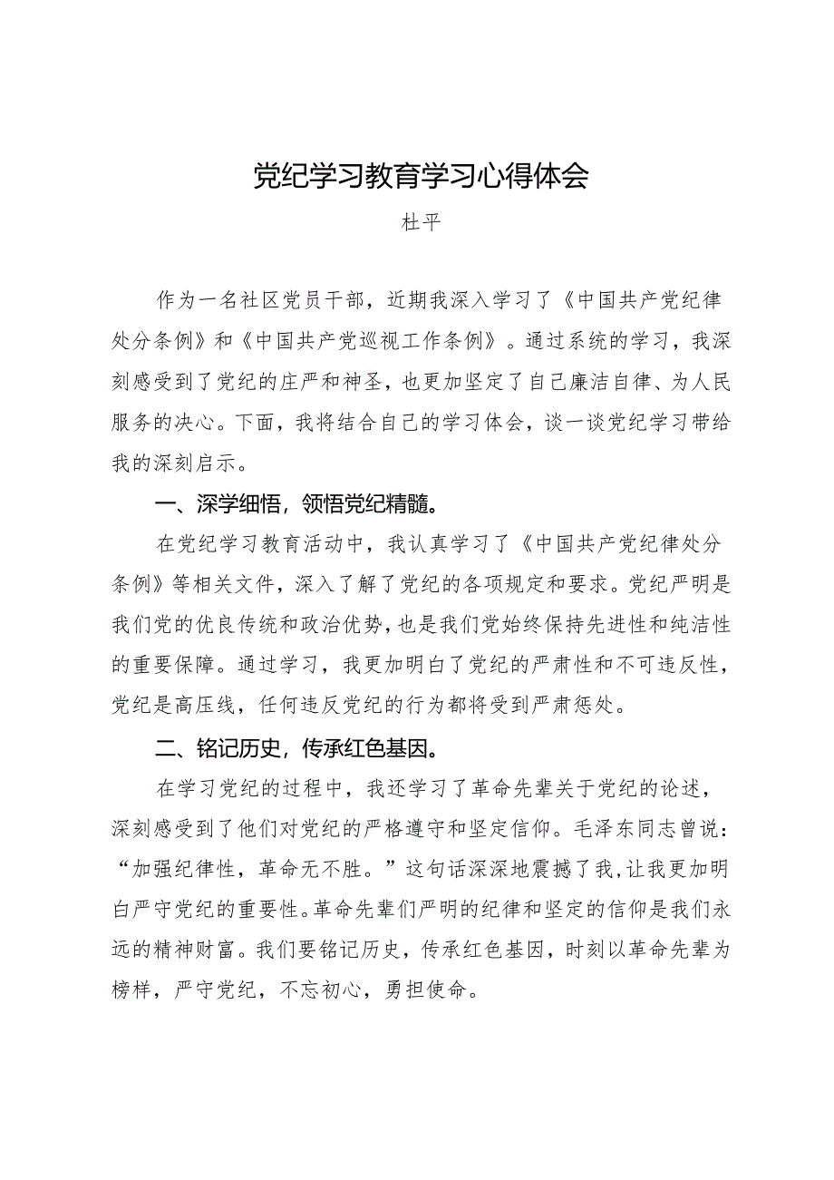 党纪学习教育∣09心得体会：党纪学习教育学习心得体会——杜平.docx_第1页