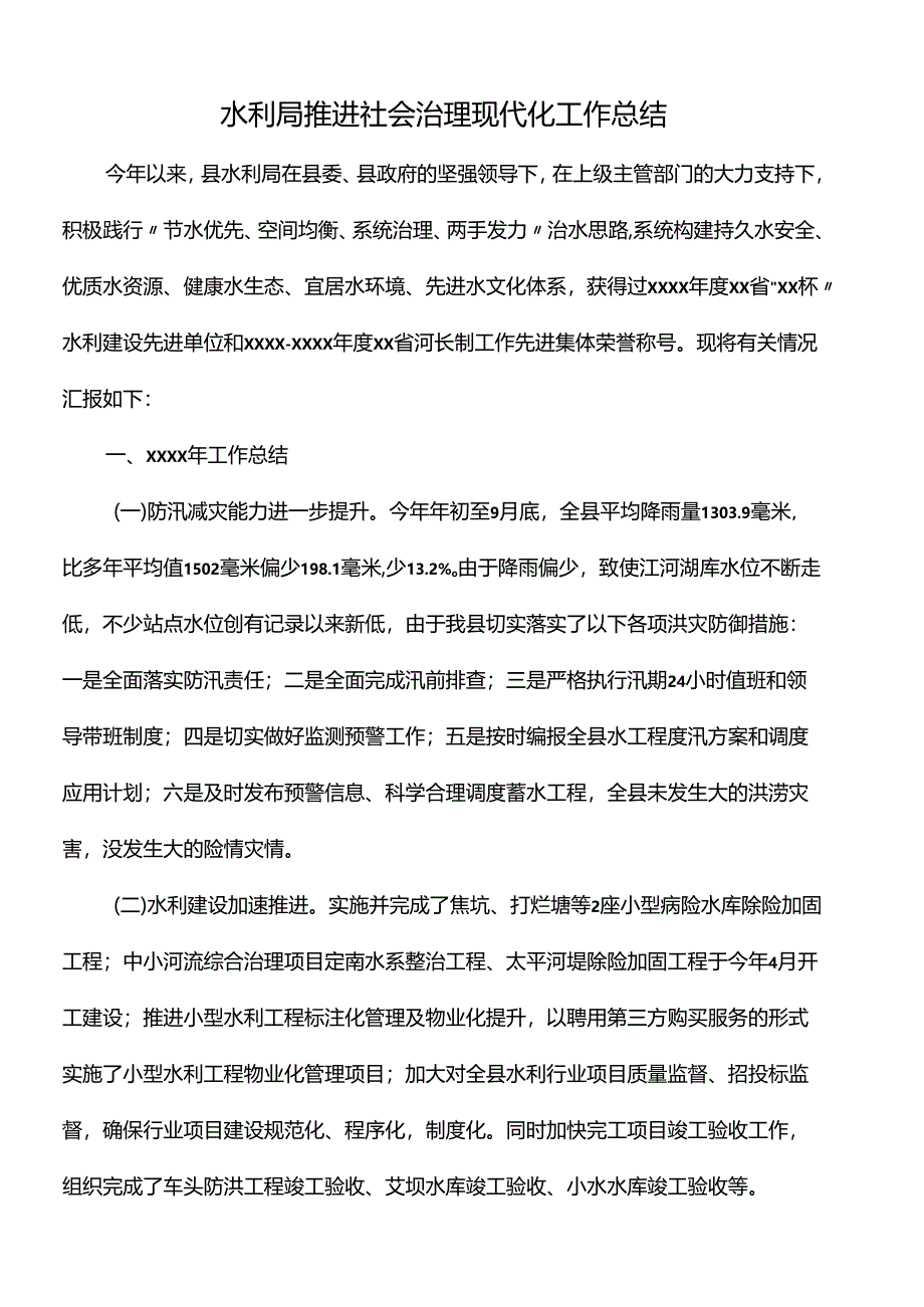 水利局推进社会治理现代化工作总结.docx_第1页