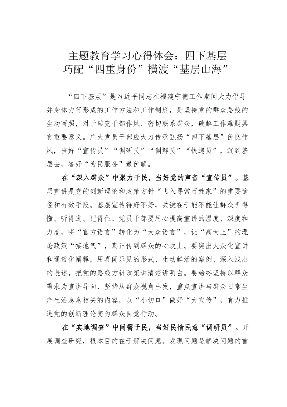 主题教育学习心得体会：四下基层：巧配“四重身份”横渡“基层山海”.docx_第1页