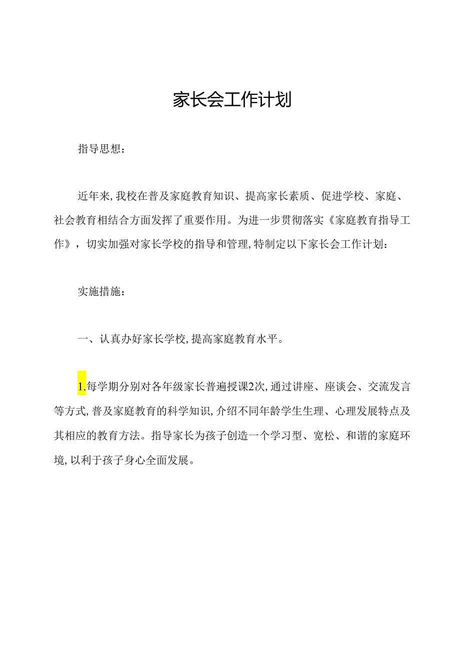 家长会工作计划.docx_第1页