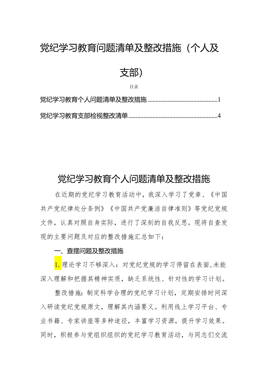 党纪学习教育问题清单及整改措施(个人及支部).docx_第1页