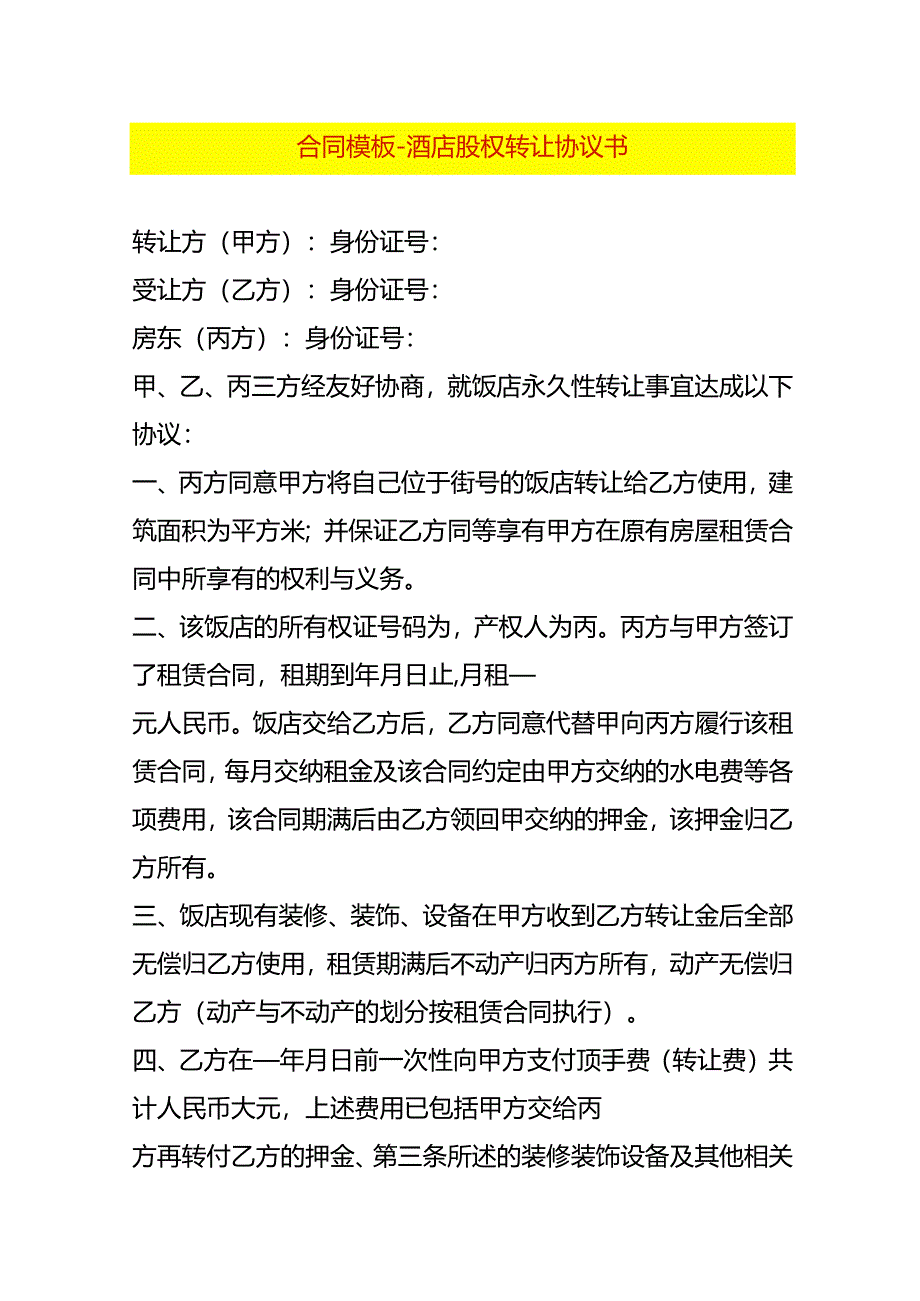 合同模板-酒店股权转让协议书.docx_第1页