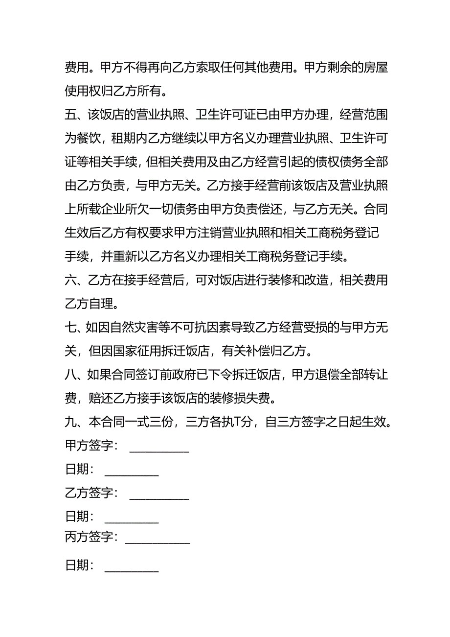 合同模板-酒店股权转让协议书.docx_第2页