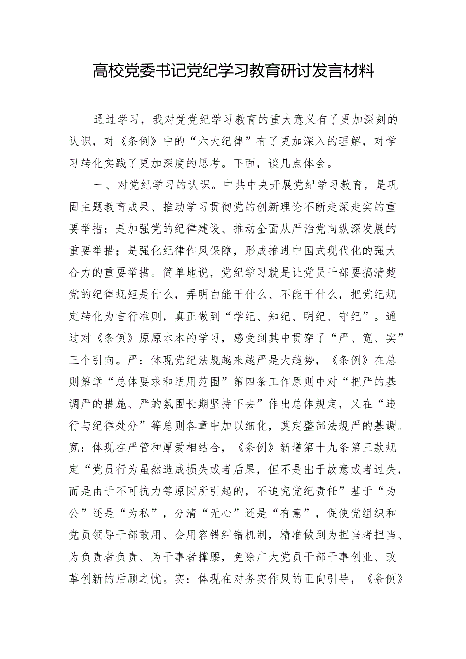 高校党委书记领导干部党纪学习教育研讨发言材料4篇（含读书班）.docx_第2页