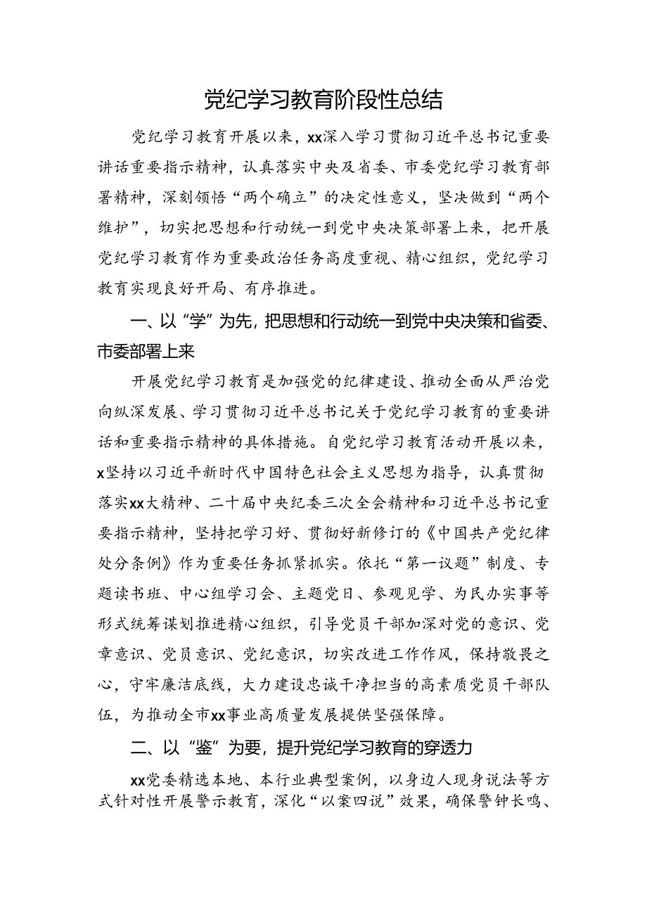 党纪学习教育阶段性总结.docx_第1页