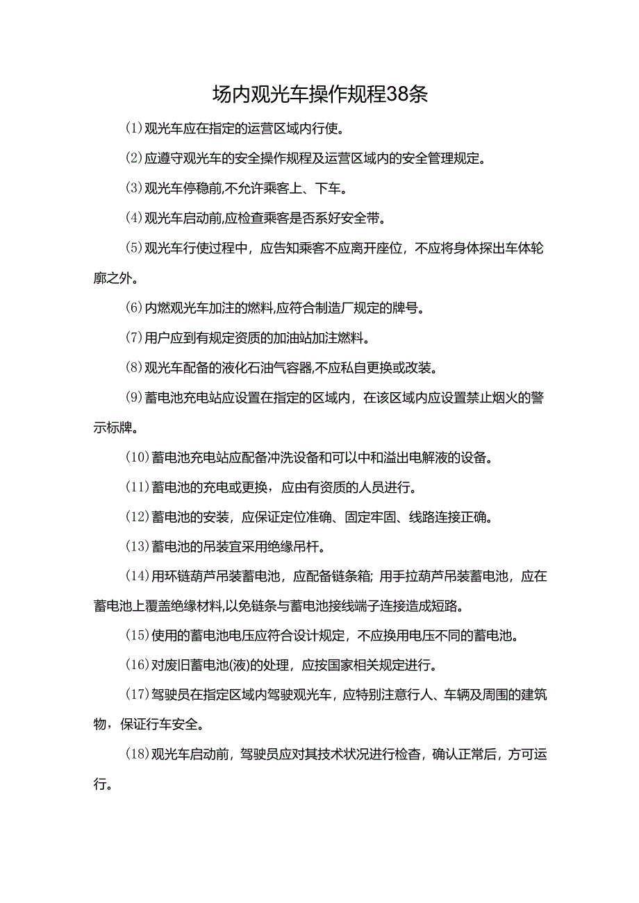 场内观光车操作规程38条.docx_第1页