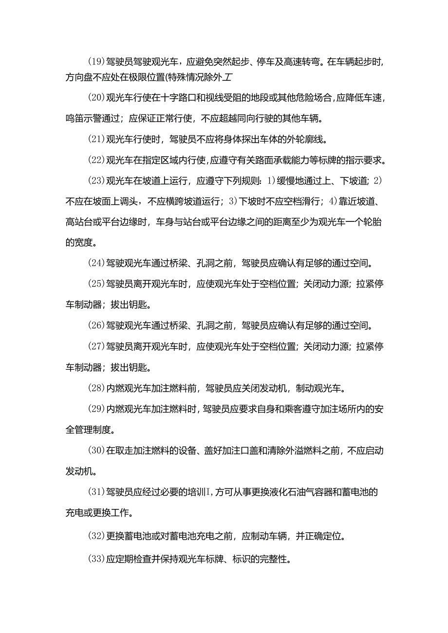 场内观光车操作规程38条.docx_第2页