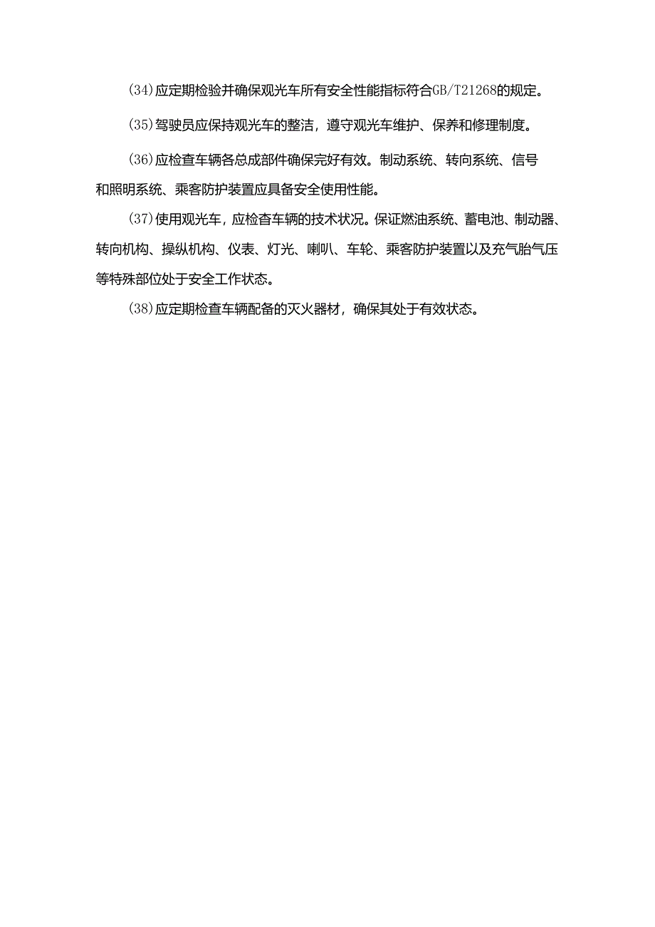 场内观光车操作规程38条.docx_第3页