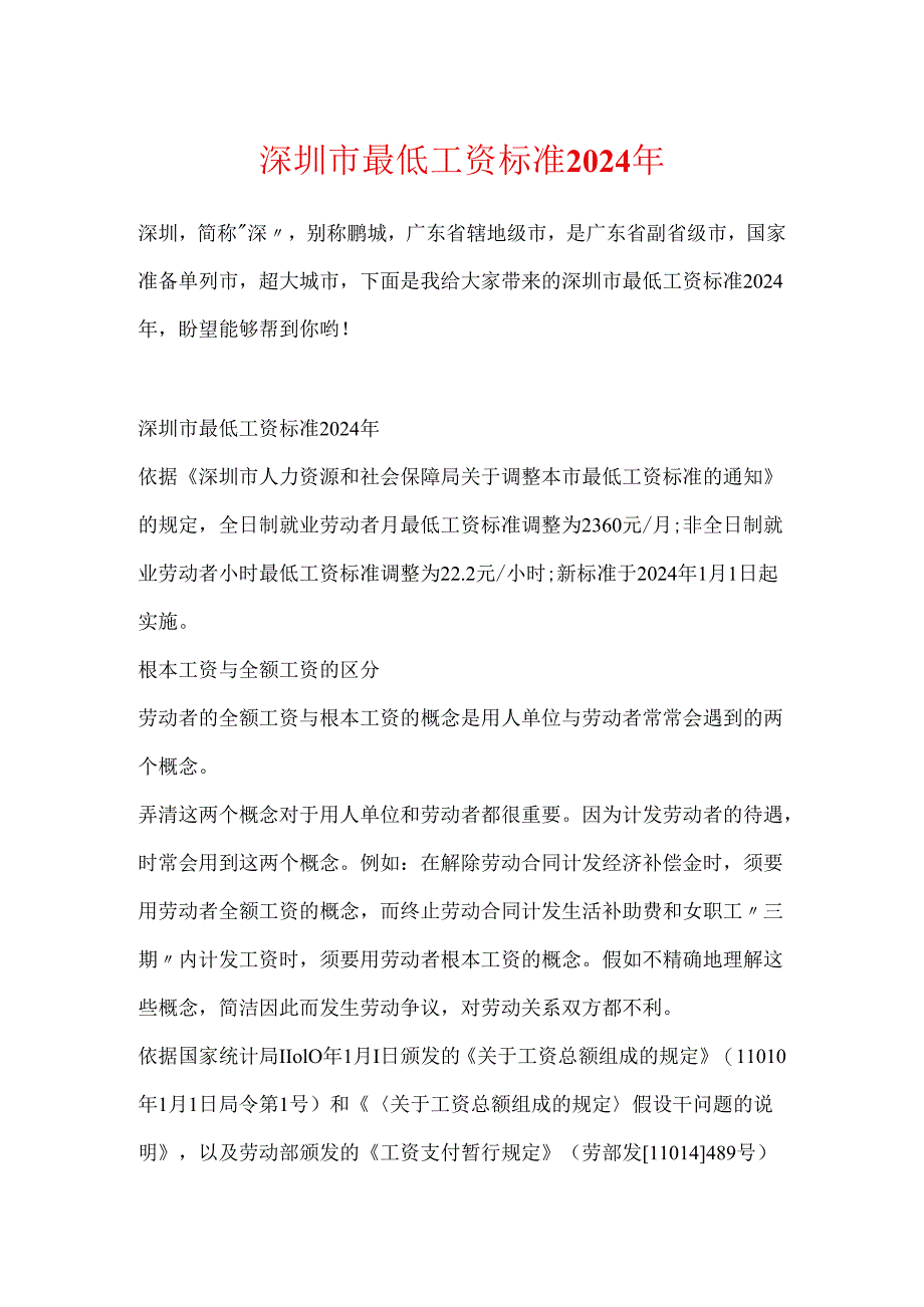 深圳市最低工资标准2024年.docx_第1页