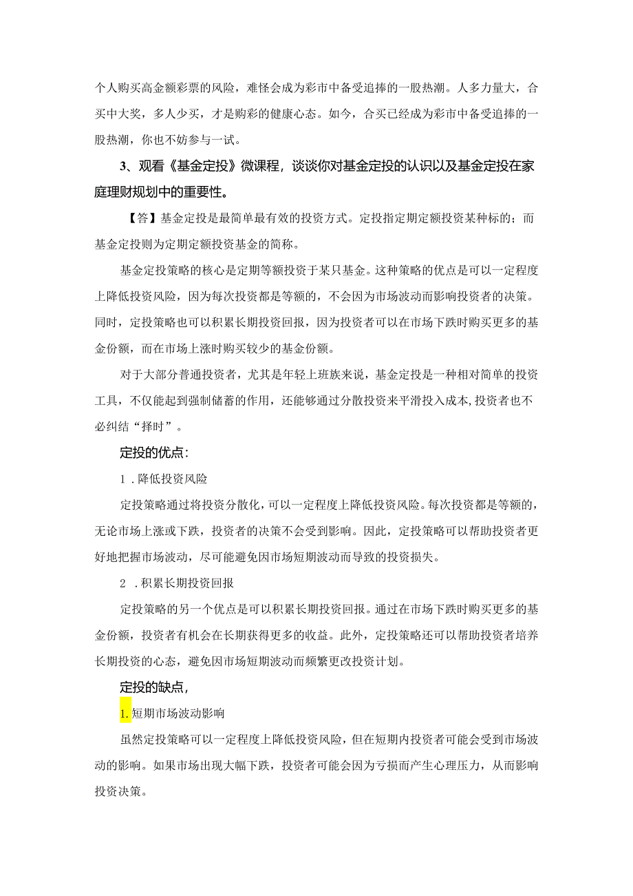 国家开放大学2023秋《个人理财-厦门》大作业参考答案.docx_第3页