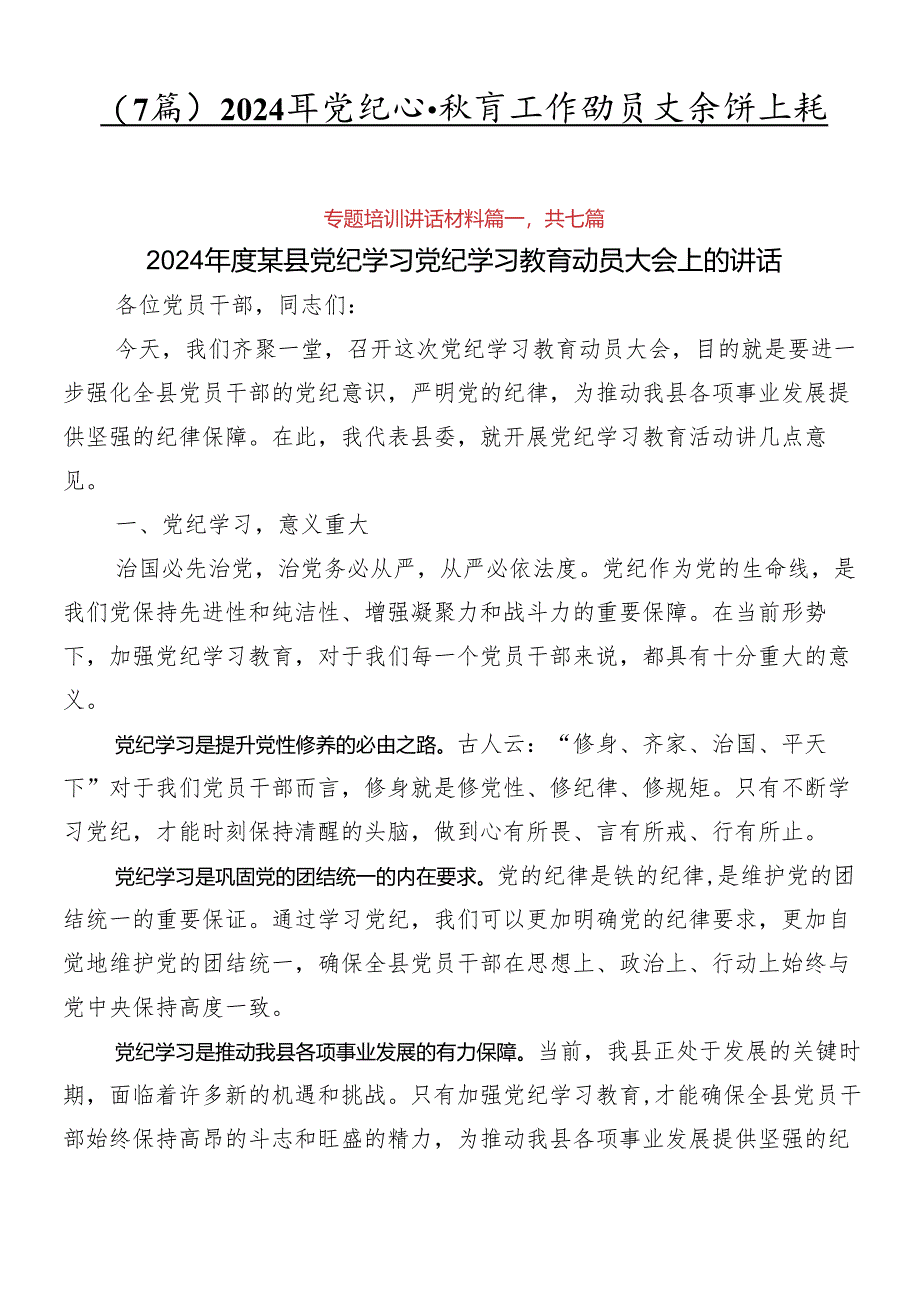 （7篇）2024年党纪学习教育工作动员大会讲话稿.docx_第1页