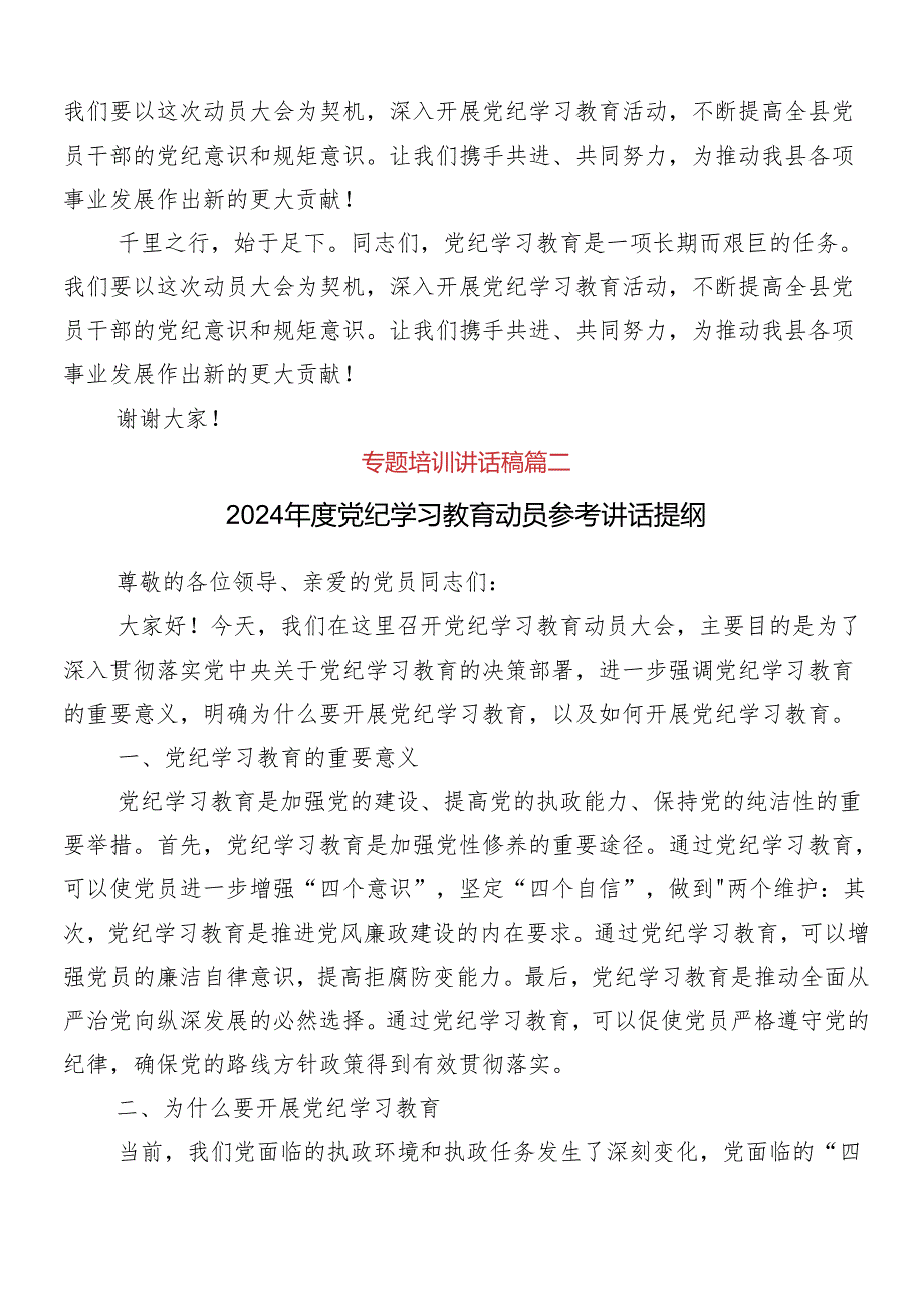 （7篇）2024年党纪学习教育工作动员大会讲话稿.docx_第3页