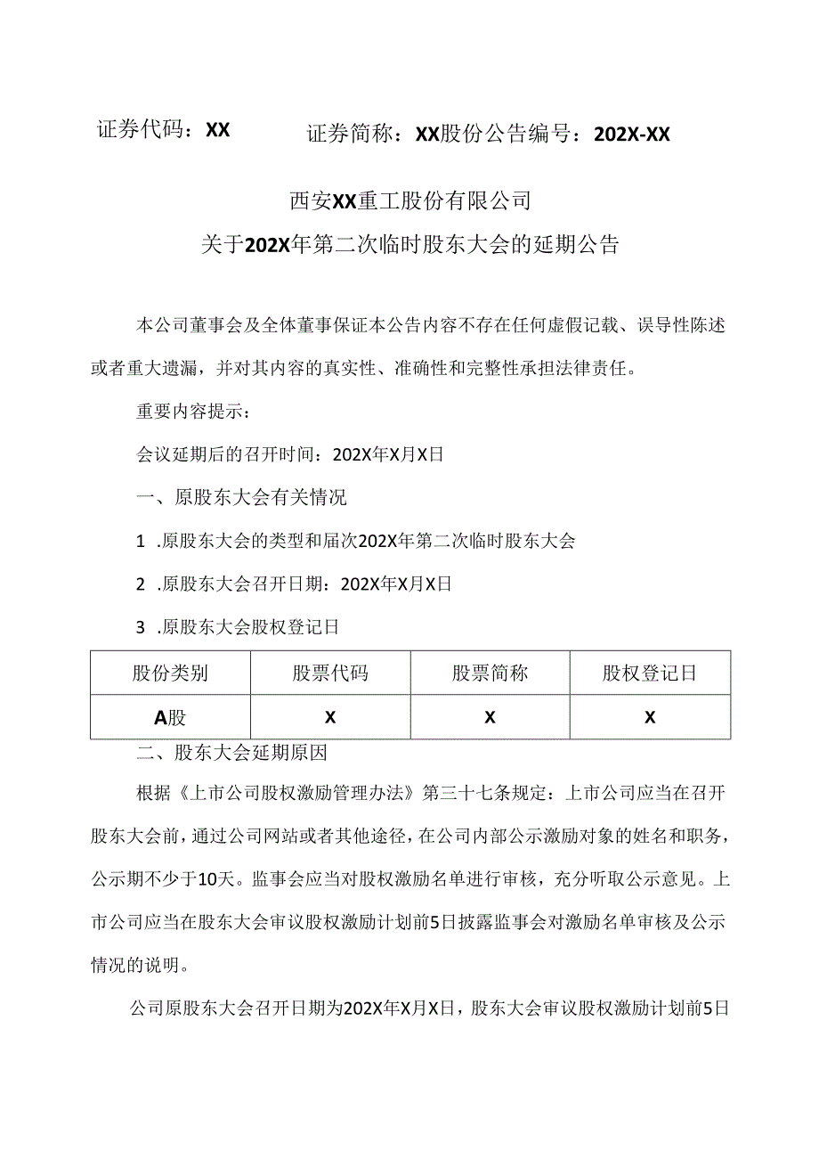 西安XX重工股份有限公司关于202X年第二次临时股东大会的延期公告（2024年）.docx_第1页