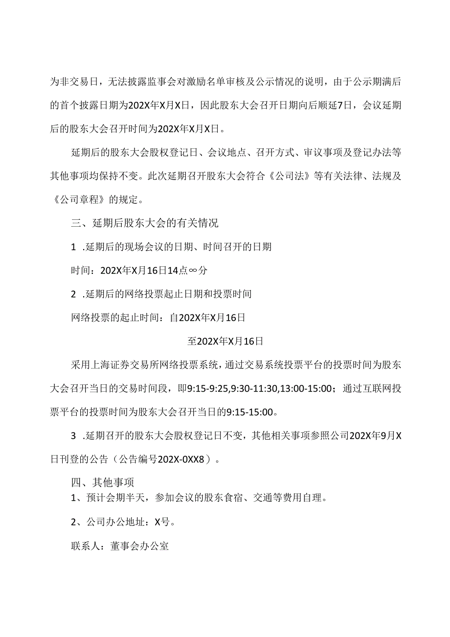 西安XX重工股份有限公司关于202X年第二次临时股东大会的延期公告（2024年）.docx_第2页