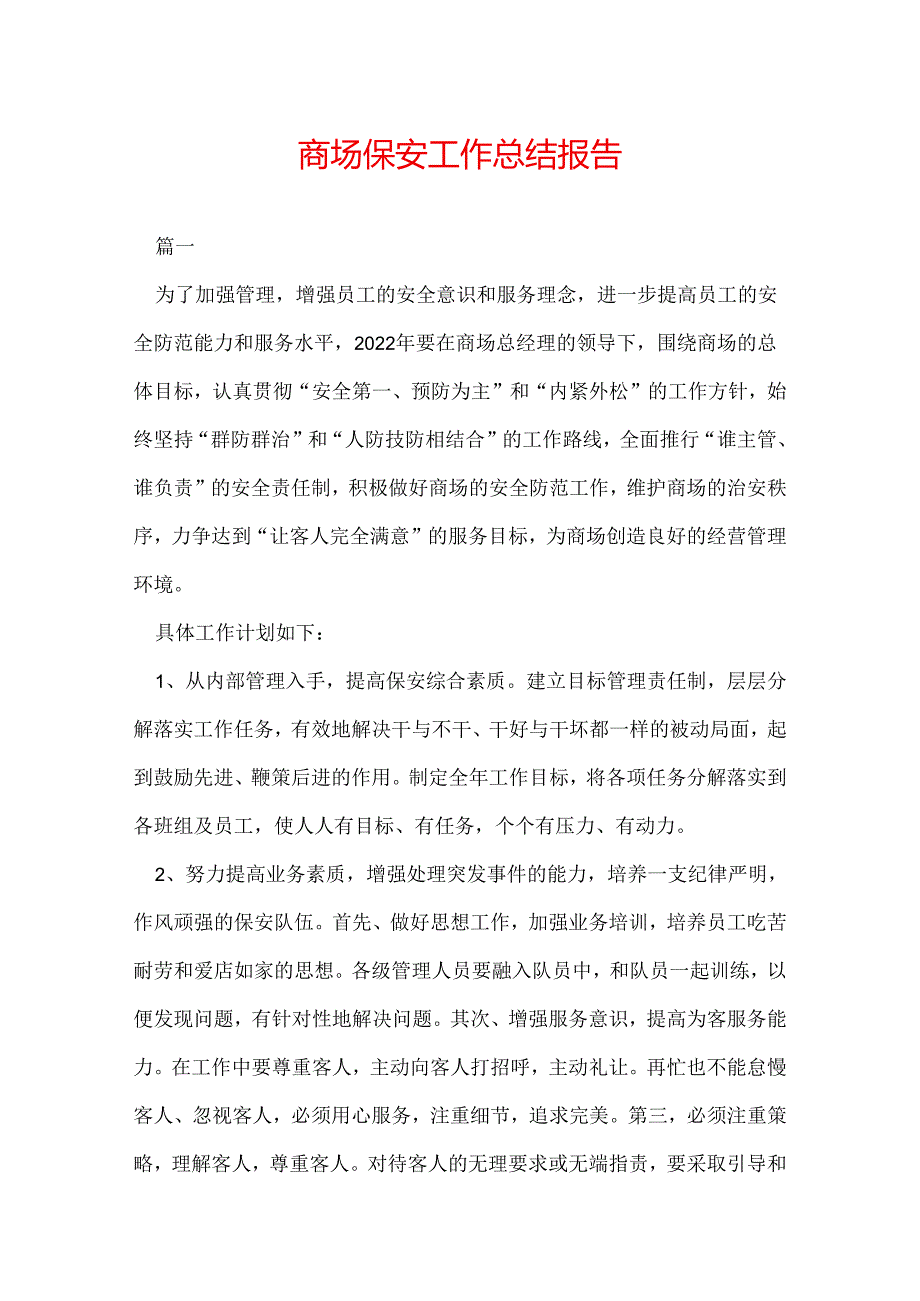 商场保安工作总结报告.docx_第1页