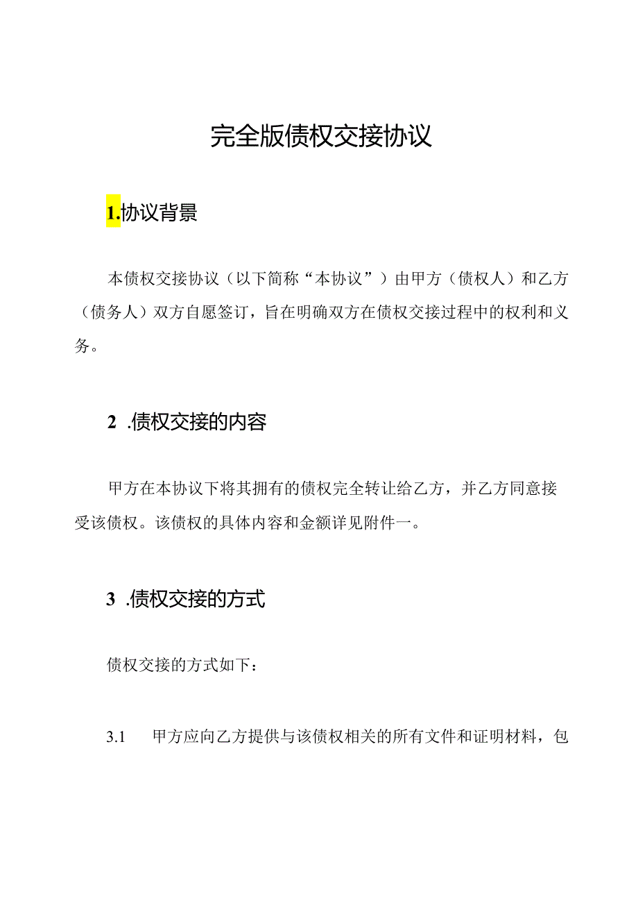 完全版债权交接协议.docx_第1页