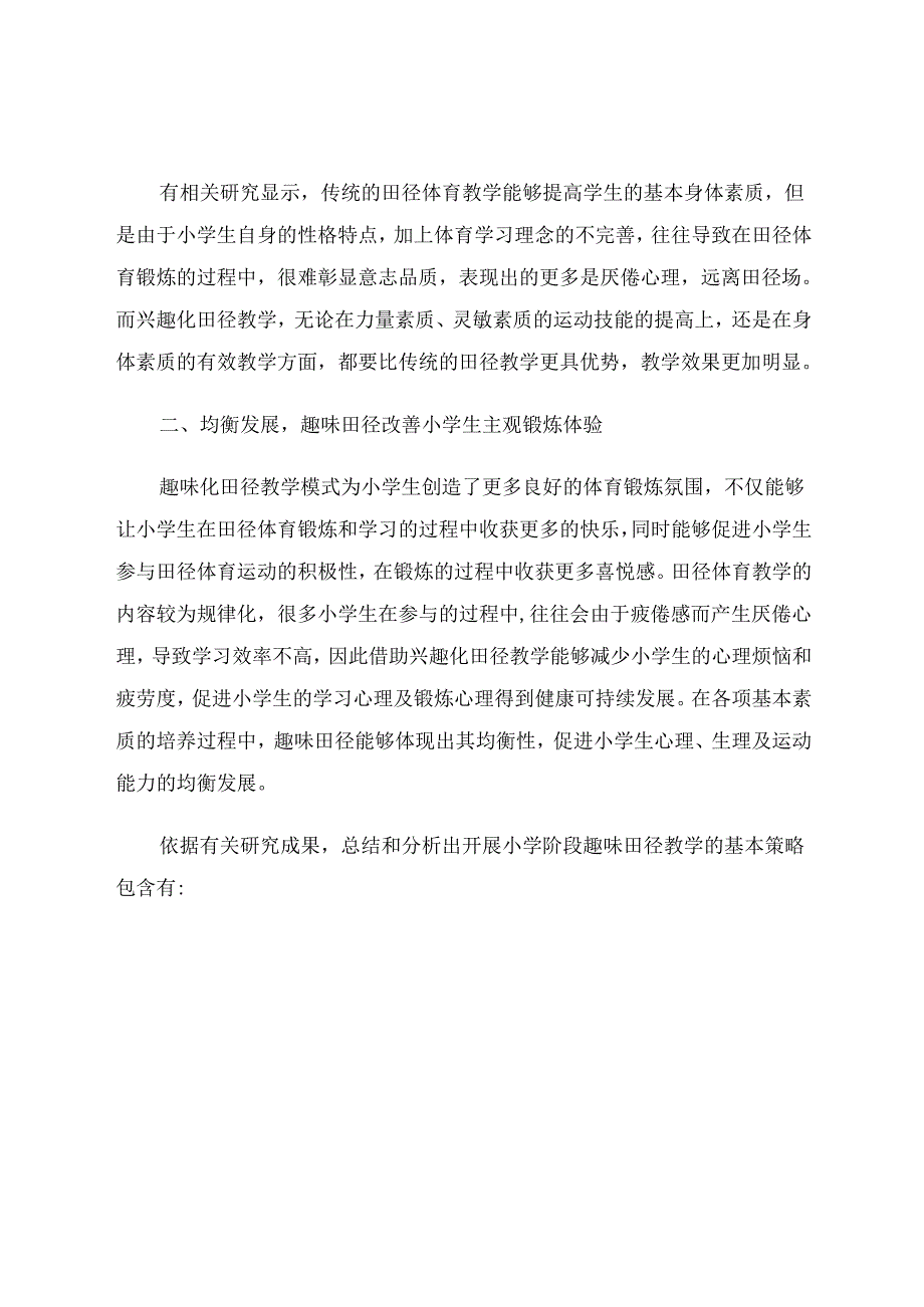 《探讨趣味田径在小学体育课堂教学中的应用》 论文.docx_第2页