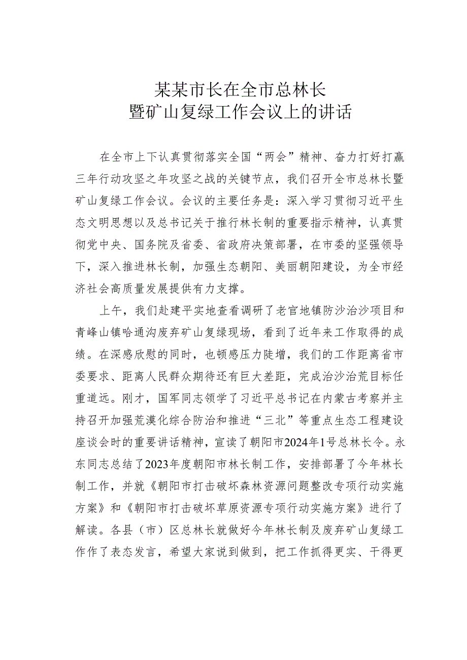 某某市长在全市总林长暨矿山复绿工作会议上的讲话.docx_第1页