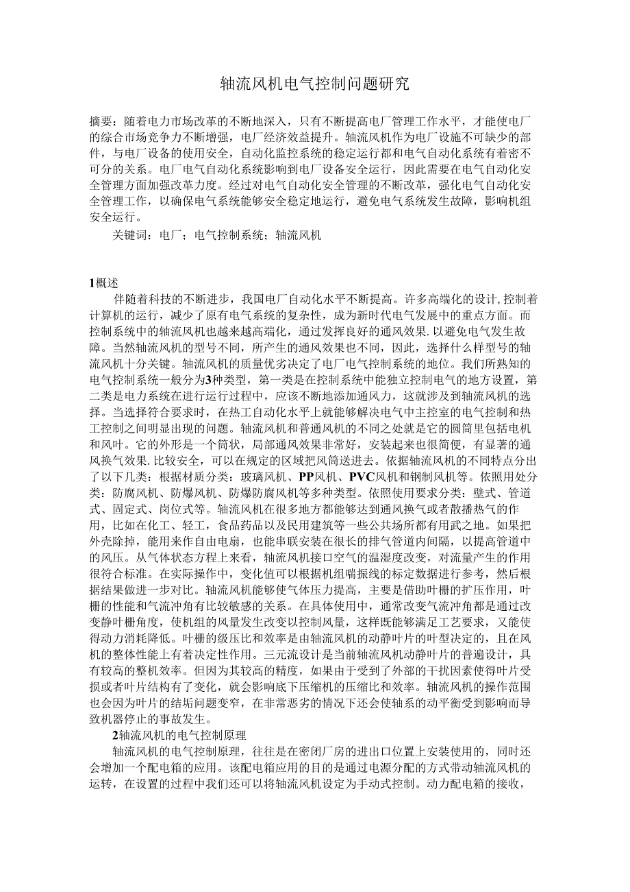 轴流风机电气控制问题研究.docx_第1页